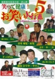 笑って健康お笑い大行進5