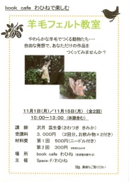 羊毛フェルト教室@わひね