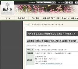 「武田薬品工業との環境保全協定案」への意見公募