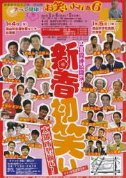 新春初笑い　『お笑い大行進』