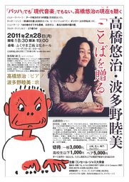 高橋悠治・波多野睦美~ことばを贈る
