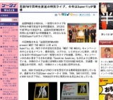 民放FMで同時生放送の特別ライブ、今年はSuperflyが登場