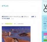 横浜市民ギャラリーコレクション展 ２０１１ 建築・土木のある風景