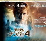 アイ・アム・ナンバー4 公開