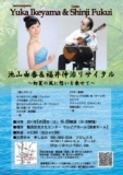 池山由香＆福井伸治リサイタル～初夏の風に想いを乗せて～ 