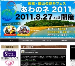 南房総に観光をお考えの方も大歓迎！館山を元気にする新しいイベント　あわのネ2011