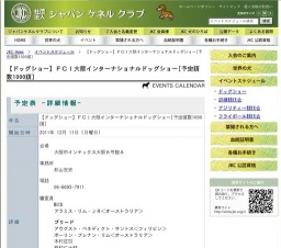 【ドッグショー】ＦＣＩ大阪インターナショナルドッグショー[予定頭数1000頭]