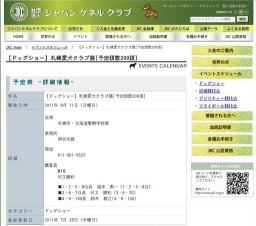 【ドッグショー】札幌愛犬クラブ展[予定頭数200頭]