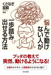 くさなぎ龍瞬のデビュー本『悩んで動けない人が一歩踏み出せる方法』