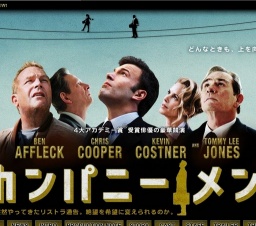 映画「カンパニー・メン」公開