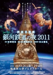 桜美林大学プルヌスホールプロデュース/市民参加企画 群読音楽劇『銀河鉄道の夜2011』