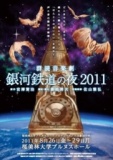 桜美林大学プルヌスホールプロデュース／市民参加企画　群読音楽劇『銀河鉄道の夜2011』