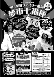 西二階町ファミリー劇場　夢市七福座