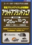 スーパースポーツゼビオ『アウトドアブランドフェア』