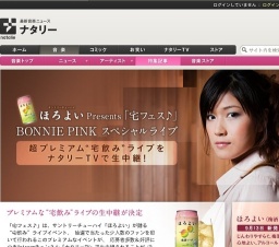 ほろよい Presents「宅フェス♪」BONNIE PINK スペシャルライブ