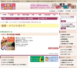 秋の北海道大物産展