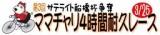 第３回サテライト船橋杯争奪ママチャリ耐久レースin船橋オート