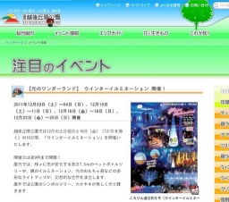 【光のワンダーランド】 ウインターイルミネーション 開催！