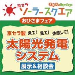 京セラソーラースクエア「おひさまフェア」