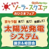 京セラソーラースクエア「おひさまフェア」