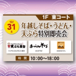 そば・うどん・てんぷらの特別即売会開催！！