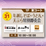 そば・うどん・てんぷらの特別即売会開催！！
