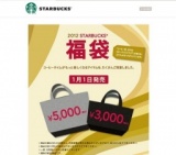スターバックス コーヒー「2012 STARBUCKS® 福袋」発売