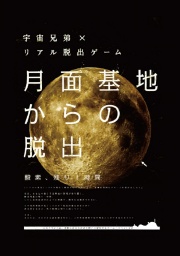 【大阪】宇宙兄弟×リアル脱出ゲーム 月面基地からの脱出 ~酸素、残り1時間~