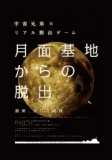 【大阪】宇宙兄弟×リアル脱出ゲーム 月面基地からの脱出　～酸素、残り１時間～