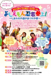 ひょうごこども応援ファンド　チャリティファミリーコンサート よしえもん忍者参上！ ～しあわ...