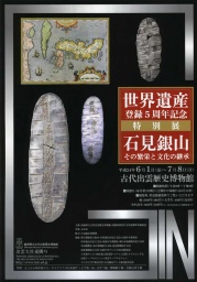 ◆古代出雲歴史博物館 特別展◆世界遺産登録5周年記念 石見銀山--その繁栄と文化の継承--