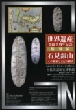 ◆古代出雲歴史博物館 特別展◆世界遺産登録5周年記念 石見銀山--その繁栄と文化の継承--