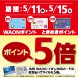 WAONポイント・ときめきポイント5倍！！