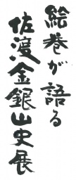 絵巻が語る佐渡金銀山史展・連続講座(第二回)