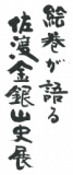 絵巻が語る佐渡金銀山史展・連続講座（第二回）