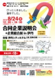 合同企業説明会＆企業総合展in伊丹（予約不要/入場無料）