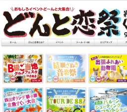 第4回どんと恋祭＜新風＞