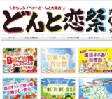 第4回どんと恋祭＜新風＞