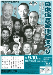 日本演芸家連合まつり 
