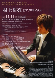 村上裕亮 ピアノリサイタル
