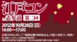 第2回 江戸コンin表参道 - 今話題の街コンが到来！前回1000人が集まった表参道コンが帰ってくる！