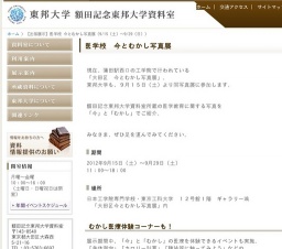 東邦大学　医学校 今とむかし写真展