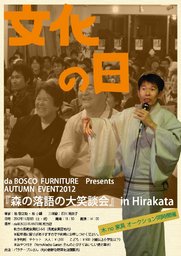 上方落語と木の家具オークション『森の落語の大笑談会in大阪』