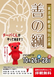 東京湾観音【拝観無料・参加無料】善の綱 2012