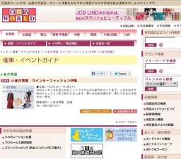 小倉井筒屋 ウインターファッション特集