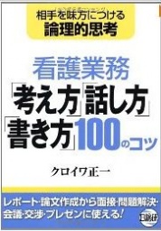 論理的思考力に基づく問題解決・指導・面接・プレゼン・ 会議・レポート作成のコツ