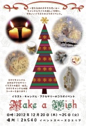 イラスト・キャンドル・アクセサリーのコラボイベント Make a Wish