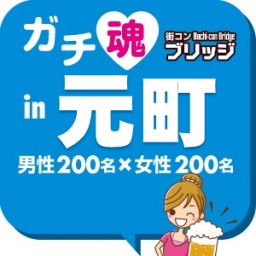 第３回ガチ魂in元町