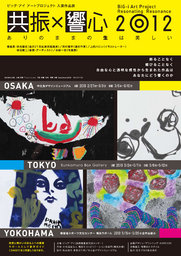 ビッグ・アイ アートプロジェクト 入選作品展 共振×響心2012