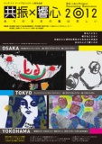 ビッグ・アイ　アートプロジェクト　入選作品展　共振×響心2012